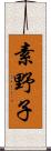 素野子 Scroll