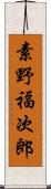 素野福次郎 Scroll