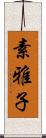 素雅子 Scroll