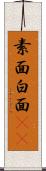素面 Scroll