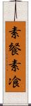 素餐 Scroll