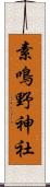 素鳴野神社 Scroll