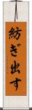 紡ぎ出す Scroll