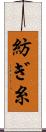紡ぎ糸 Scroll
