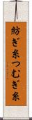 紡ぎ糸 Scroll