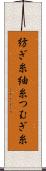 紡ぎ糸 Scroll
