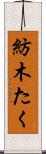 紡木たく Scroll