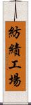 紡績工場 Scroll