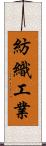 紡織工業 Scroll