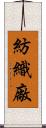 紡織廠 Scroll