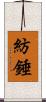 紡錘 Scroll