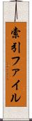索引ファイル Scroll