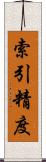 索引精度 Scroll