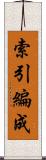 索引編成 Scroll