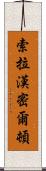 Xola Hamilton Scroll