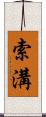 索溝 Scroll