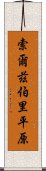 索爾茲伯里平原 Scroll