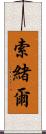 索緒爾 Scroll