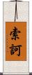 索訶 Scroll