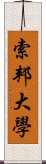 索邦大學 Scroll