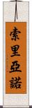 Soriano Scroll