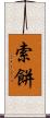 索餅 Scroll