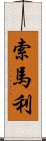 索馬利 Scroll