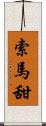 索馬甜 Scroll