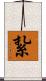 紥 Scroll