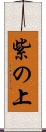紫の上 Scroll