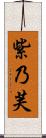 紫乃芙 Scroll