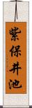 紫保井池 Scroll