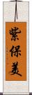 紫保美 Scroll