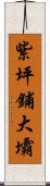 紫坪鋪大壩 Scroll