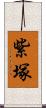 紫塚 Scroll
