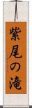 紫尾の滝 Scroll