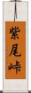 紫尾峠 Scroll