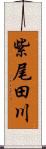 紫尾田川 Scroll