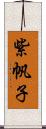 紫帆子 Scroll