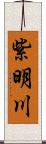 紫明川 Scroll