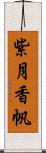 紫月香帆 Scroll