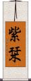 紫栞 Scroll