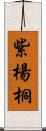 紫楊桐 Scroll