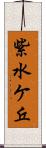 紫水ケ丘 Scroll