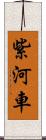紫河車 Scroll