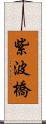 紫波橋 Scroll