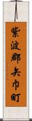 紫波郡矢巾町 Scroll