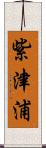 紫津浦 Scroll