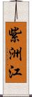 紫洲江 Scroll
