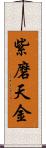 紫磨天金 Scroll